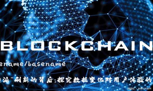 basename/basename

“B特派”刷新的背后：探究数据变化对用户体验的影响