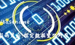 basename/basename“B特派”刷新的背后：探究数据变