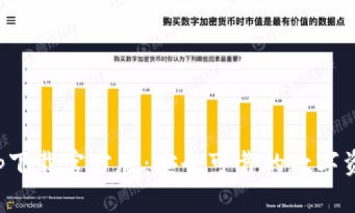 BitP钱包app下载官方版：安全可靠的数字资产管理工具
