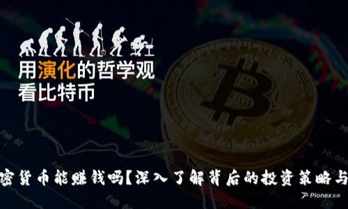 玩加密货币能赚钱吗？深入了解背后的投资策略与风险
