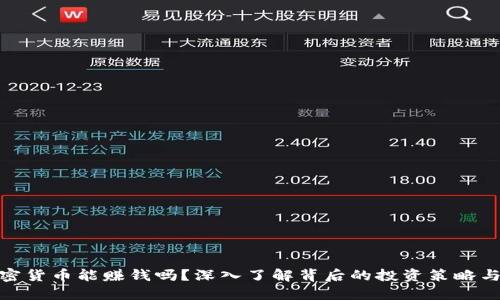 玩加密货币能赚钱吗？深入了解背后的投资策略与风险