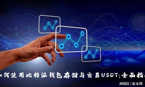 如何使用比特派钱包存储与交易USDT：全面指南