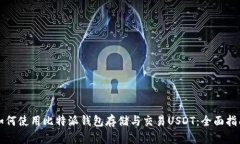 如何使用比特派钱包存储与交易USDT：全面指南