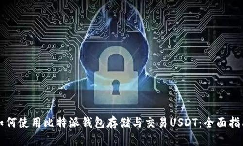 如何使用比特派钱包存储与交易USDT：全面指南