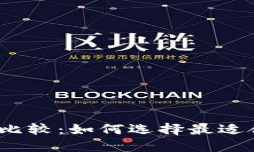 加密货币平台比较：如何选择最适合你的交易所？