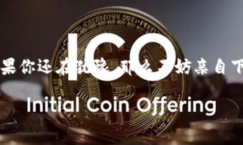    b特派官网app下载安装：轻松畅享便捷服务  / 

 guanjianci  b特派, 官网, 下载, 安装  /guanjianci 

 什么是b特派？ 

 随着科技的不断发展，移动互联网已经深入到我们生活的各个角落。b特派作为一款便捷的服务应用，凭借其强大的功能和友好的用户体验，逐渐成为许多人的生活必备工具。你是不是也在寻找一种可以提高工作效率和生活便利性的应用呢？那就让我们深入了解b特派吧！ 

 b特派应用介绍 

 b特派是一款集多种服务于一身的应用程序，旨在为用户提供更加便捷和高效的生活解决方案。无论是在线购物、预约服务、支付账单，还是查看实时资讯，b特派都能一站式满足你的需求。使用b特派，你可以随时随地获取各种服务，确实让用户的生活变得更加轻松。想象一下，在忙碌的生活中，能够通过一款应用完成多项任务，那种感觉是不是特别不错？ 

 为什么选择b特派？ 

 在众多的应用程序中，b特派凭什么吸引我们呢？首先，它的界面设计，使用起来毫无压力。其次，b特派致力于用户体验，了很多功能，使得操作更加流畅。此外，b特派还提供了丰富的服务和功能组合，例如优惠券、会员折扣等，确实能够为用户省下不少钱。说到这，你是不是也想知道如何安装这款应用呢？ 

 如何下载b特派？ 

 下载b特派其实非常简单。你只需在浏览器中输入b特派官网的网址，就能找到相应的下载链接。对于安卓用户，可以直接在官网或应用市场中搜索“b特派”，然后点击下载。iOS用户则可以在App Store中搜索“b特派”进行下载。安装完成后，只需注册登录，就可以开始享受b特派带来的便捷服务了。

 b特派的安装步骤详解 

 现在，让我们来详细了解一下b特派的安装步骤，以确保你能顺利完成整个过程。 

h4 安卓用户安装步骤 /h4

 1. 打开浏览器，在地址栏中输入b特派官网网址。

 2. 找到下载页面，点击“下载安卓版本”。

 3. 如果你的手机上没有允许非应用市场安装应用，系统会提示你进行设置。这一步是为了保护你的手机安全，但是不要担心，设置完毕后只需回到下载页面，重新点击下载即可。

 4. 下载完成后，找到下载的apk文件，点击进行安装。

 5. 安装完成后，点击“打开”按钮，即可开始使用。

h4 iOS用户安装步骤 /h4

 1. 打开App Store，在搜索框中输入“b特派”。

 2. 找到正确的应用，点击“获取”按钮进行下载。

 3. 下载完成后，点击“打开”即可开始注册使用。

 b特派的功能介绍 

 完成了下载和安装，接下来，我们看看b特派到底提供了哪些实用的功能。 

h4 在线购物 /h4

 在b特派中，你可以随时随地进行在线购物，浏览各种商品，与朋友分享购物心得，还能利用优待活动享受更多折扣，省钱又省时。是不是心动了呢？ 

h4 预约服务 /h4

 通过b特派，你还可以轻松预约各种服务，例如洗车、按摩、快递等，节省了很多电话预约的时间，提高了生活效率。

h4 支付账单 /h4

 账单的支付可通过b特派一键完成，支持多种支付方式，操作简单方便，再也不用担心忘记付款。这样的功能，是不是让你觉得生活更加无忧？

h4 实时资讯 /h4

 b特派还提供实时资讯推送，让你第一时间了解各类优惠活动和资讯，确保不会错过任何好机会。 

 用户反馈与体验 

 对于b特派的使用体验，不少用户给出了积极的反馈。很多人表示，使用b特派让他们的生活更加便利和高效。服务的多样性和优惠活动吸引了更多用户的加入。这样的共享和互动体验，的确让人倍感温馨。 

 结论：为什么不试试b特派？ 

 总的来说，b特派凭借其出色的用户体验和丰富的功能，成为了一款备受推崇的服务型应用。无论你是想要提高生活便利性还是工作效率，b特派都能帮你实现。如果你还在犹豫，那么不妨亲自下载体验一下！说不定你会和千万用户一样，成为b特派的忠实粉丝。你是不是也很期待接下来与b特派的美好体验呢？ 

 希望这篇文章能够帮助你更好地了解b特派及其下载安装过程。快去下载体验吧，开启你的便捷生活之旅！ 