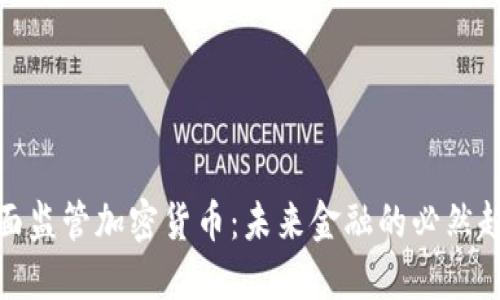 全面监管加密货币：未来金融的必然趋势