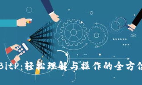 掌握BitP：轻松理解与操作的全方位指南