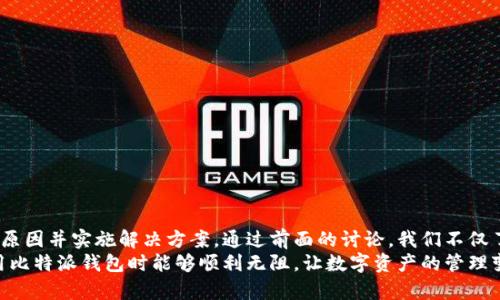   比特派钱包身份验证错误解决指南：畅享加密交易，无忧保障 / 

 guanjianci 比特派钱包, 身份验证, 错误解决, 加密货币 /guanjianci 

引言
在当今数字化的时代，比特币及其他加密货币的流行程度日益提升，与之相关的钱包应用也如雨后春笋般层出不穷。其中，比特派钱包（Bitpie）因其用户友好的界面和多种功能而受到广泛欢迎。然而，一些用户在使用过程中可能会遇到身份验证错误的问题，这是令人沮丧的体验。你是不是也曾为此苦恼过？在这篇文章中，我们将深入探讨比特派钱包身份验证错误的原因及其解决办法，并提供多种实用建议，帮助你更顺畅地进行加密交易。

比特派钱包简介
比特派钱包是一款多功能、用户友好的加密货币钱包，它支持众多主流数字货币的存储和交易。用户不仅可以方便地发送和接收数字资产，还能通过内置的交易平台进行加密货币的买卖和转换。值得一提的是，比特派钱包还支持去中心化交易，用户可以直接在钱包中进行资产操作，无需第三方的介入。
这个钱包的主要功能包括：安全存储、实时行情追踪、钱包内交易、身份验证等。尽管它的设计初衷是为用户提供便利，然而有些用户在进行身份验证时却遭遇了困难，这让人感到困惑与烦恼。那么，身份验证错误究竟是什么原因导致的呢？

身份验证错误的原因
身份验证错误可以由多种因素引起，以下是一些常见的原因：
ul
    listrong网络连接问题：/strong网络不稳定或中断可能导致身份验证请求失败。/li
    listrong输入错误：/strong输入的验证信息（如密码、验证码）错误也是常见原因之一。/li
    listrong软件版本过期：/strong如果比特派钱包未得到及时更新，可能会导致身份验证无法正常进行。/li
    listrong服务器维护：/strong有时比特派钱包的服务器可能正在进行维护，导致身份验证服务暂时不可用。/li
    listrong安全设置：/strong用户的帐户可能开启了一些安全措施，例如二次验证，未满足条件也会导致错误。/li
/ul

这些原因使得身份验证成为一个潜在的技术障碍，让大家在进行交易时感到不便。所以，遇到这种情况时我们该如何应对呢？

身份验证错误的解决方案
面对比特派钱包的身份验证错误，我们首先需要保持冷静，然后可以尝试以下几种解决方案：

h41. 检查网络连接/h4
确保您的设备已连接到稳定的互联网。无论是Wi-Fi还是数据网络，网络的不稳定性都会影响验证过程。如果网络正常，继续检查其他可能导致问题的原因。

h42. 核实输入信息/h4
再次仔细检查您输入的所有信息，确保没有拼写错误，尤其是密码和验证码。为了避免因为简单的错误造成麻烦，建议使用密码管理器来保存密码。

h43. 更新应用程序/h4
确保您使用的是比特派钱包的最新版本。前往应用商店检查更新，若有新版本，请下载并安装。更新版本通常会修复已知的bug，并改善软件的整体稳定性。

h44. 等待一段时间/h4
如果发现身份验证服务不可用，可能是服务器正在升级或维护。建议您稍后再试，查看情况是否有所改善。

h45. 检查账户安全设置/h4
在某些情况下，用户开启了多重身份验证或其他安全设置，这可能会导致身份验证失败。检查您的安全设置，确保所有步骤已完成。

h46. 联系客服支持/h4
如果尝试以上方法仍然无法解决问题，最好的办法是联系比特派钱包的客服支持。通过官方渠道求助，提供相关的错误信息和您尝试过的解决方案，客服会更快地帮助您解决问题。

预防身份验证错误的最佳实践
虽然遇到身份验证错误可能让人沮丧，但我们可以采取一些措施来降低出现这种问题的可能性：

h41. 使用强密码/h4
创建一个强密码，结合大小写字母、数字和特殊字符，增加账户安全性。记住，密码使用的复杂性越高，越不容易被破解。

h42. 定期更新应用程序/h4
始终保持比特派钱包的最新版本，这将有助于避免由于使用过期版本而引发的问题。

h43. 备份您的数据/h4
确保定期备份您的钱包数据，以防止在遭遇问题时丢失重要信息。这是保护您的资产的一项重要措施。

h44. 开启二次验证/h4
即使这可能会增加一些复杂性，但开启二次验证可以显著提升账户安全，减少未授权访问的风险。

总结
比特派钱包作为一款强大的加密货币钱包，其实用性和安全性都得到了用户的认可。然而，身份验证错误的问题仍然是困扰许多用户的一大障碍。面对这种情况，重要的是保持冷静，逐步排查问题原因并实施解决方案。通过前面的讨论，我们不仅了解了身份验证错误的常见原因，还提供了有效的解决方案与最佳实践，你准备用什么方式来确保自己的交易顺畅呢？
借助这些知识，你可以更自信地使用比特派钱包进行加密交易。未来，无论你是在进行大额投资，还是小额日常交易，掌握这些解决方案和技巧，能为你的加密货币之旅增添一份保障。希望你在使用比特派钱包时能够顺利无阻，让数字资产的管理变得更加轻松、愉快。