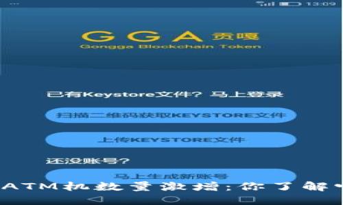 全球加密货币ATM机数量激增：你了解它们的影响吗？