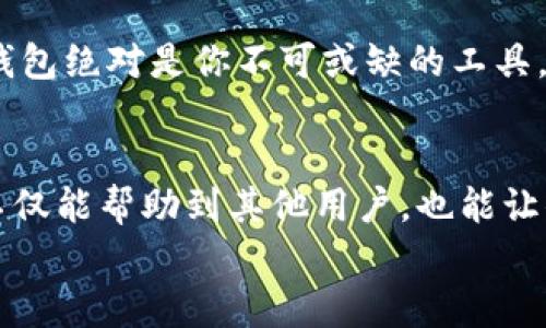 
如何在苹果设备上下载B特派钱包APP：一步一步指南

苹果软件下载, B特派钱包, 钱包APP, 手机应用/guanjianci

引言
在数字货币日益普及的今天，越来越多的人开始尝试使用各种钱包APP来管理自己的资产，而B特派钱包作为一款备受欢迎的数字资产管理工具，其便捷、安全的特点吸引了许多用户。你是不是也在找寻一个简单的方法来下载B特派钱包APP？接下来，我们将详细说明如何在苹果设备上下载安装这个热门应用。

步骤一：检查设备和操作系统版本
首先，在尝试下载任何应用之前，确保你的苹果设备（无论是iPhone还是iPad）都已更新至最新的iOS系统。B特派钱包可能在某些旧版系统上不可用。因此，前往“设置”  “通用”  “软件更新”，查看是否有可用的更新，然后下载并安装。

步骤二：访问App Store
一旦你的设备更新完成，接下来打开App Store，这是一切的起点。在主界面上，寻找底部导航条中的“搜索”选项，点击它，准备开始搜索你想要的应用。

步骤三：搜索B特派钱包APP
在搜索框中输入“B特派钱包”，然后按下搜索键。等待几秒钟，你应该能看到B特派钱包的应用图标和详细信息。如果没有找到，可能是因为该应用在你的地区尚未上架。你是否也遇到过这种情况？

步骤四：下载安装
一旦找到B特派钱包应用，点击“获取”或是云朵图标进行下载。在此过程中，你可能需要输入Apple ID的密码或用Face ID/Touch ID确认。所有操作完成后，等待几分钟，应用就会自动下载并安装到你的设备上。

步骤五：打开B特派钱包APP
下载完成后，点击App Store中的“打开”按钮，或者在主屏幕上寻找B特派钱包的图标，点击打开。首次打开应用时，可能会要求你进行一些设置，比如注册账号或登陆已有账号。

使用B特派钱包的基础功能
一旦成功登陆，你就可以开始利用B特派钱包的各项功能了。在这里，你可以查看你的资产余额，进行转账、充值等操作。B特派钱包不仅支持主流的加密货币，还在逐步扩展更多数字资产的支持范围。

可能遇到的问题及解决方案
在下载和使用B特派钱包时，你可能会遇到一些问题。比如，应用无法下载、无法注册账户、或是转账失败等。这些问题的解决办法有很多，你可以通过B特派钱包的官方网站获取帮助，或者在论坛和社交媒体上寻求他人的经验分享。

安全使用B特派钱包的建议
在数字货币世界中，安全是首要考虑的问题。确保采用强密碼，并定期更新。这不仅能保护你的账号，还能让你的资产更安全。当涉及到数字货币，换句话说，安全永远是第一位的。你会不会也对数字资产的安全性感到担忧呢？

总结
总而言之，在苹果设备上下载B特派钱包APP其实非常简单，只需按照以上步骤进行即可。如果你想要在数字货币的世界里游刃有余，B特派钱包绝对是你不可或缺的工具。你是不是迫不及待想要尝试了？希望这篇指南能够帮助到你，享受安全便捷的数字资产管理体验！

用户反馈与体验分享
最后，邀请你在使用B特派钱包后主动分享你的体验与反馈！你是否遇到了意想不到的功能，或者找到了一些鲜为人知的小技巧？这种互动不仅能帮助到其他用户，也能让你在使用过程中感受到更多的乐趣与价值。

希望这篇文章能让你在下载和使用B特派钱包的过程中事半功倍，也希望你在数字货币的旅程中一路顺风！