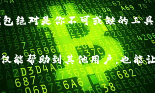 
如何在苹果设备上下载B特派钱包APP：一步一步指南

苹果软件下载, B特派钱包, 钱包APP, 手机应用/guanjianci

引言
在数字货币日益普及的今天，越来越多的人开始尝试使用各种钱包APP来管理自己的资产，而B特派钱包作为一款备受欢迎的数字资产管理工具，其便捷、安全的特点吸引了许多用户。你是不是也在找寻一个简单的方法来下载B特派钱包APP？接下来，我们将详细说明如何在苹果设备上下载安装这个热门应用。

步骤一：检查设备和操作系统版本
首先，在尝试下载任何应用之前，确保你的苹果设备（无论是iPhone还是iPad）都已更新至最新的iOS系统。B特派钱包可能在某些旧版系统上不可用。因此，前往“设置”  “通用”  “软件更新”，查看是否有可用的更新，然后下载并安装。

步骤二：访问App Store
一旦你的设备更新完成，接下来打开App Store，这是一切的起点。在主界面上，寻找底部导航条中的“搜索”选项，点击它，准备开始搜索你想要的应用。

步骤三：搜索B特派钱包APP
在搜索框中输入“B特派钱包”，然后按下搜索键。等待几秒钟，你应该能看到B特派钱包的应用图标和详细信息。如果没有找到，可能是因为该应用在你的地区尚未上架。你是否也遇到过这种情况？

步骤四：下载安装
一旦找到B特派钱包应用，点击“获取”或是云朵图标进行下载。在此过程中，你可能需要输入Apple ID的密码或用Face ID/Touch ID确认。所有操作完成后，等待几分钟，应用就会自动下载并安装到你的设备上。

步骤五：打开B特派钱包APP
下载完成后，点击App Store中的“打开”按钮，或者在主屏幕上寻找B特派钱包的图标，点击打开。首次打开应用时，可能会要求你进行一些设置，比如注册账号或登陆已有账号。

使用B特派钱包的基础功能
一旦成功登陆，你就可以开始利用B特派钱包的各项功能了。在这里，你可以查看你的资产余额，进行转账、充值等操作。B特派钱包不仅支持主流的加密货币，还在逐步扩展更多数字资产的支持范围。

可能遇到的问题及解决方案
在下载和使用B特派钱包时，你可能会遇到一些问题。比如，应用无法下载、无法注册账户、或是转账失败等。这些问题的解决办法有很多，你可以通过B特派钱包的官方网站获取帮助，或者在论坛和社交媒体上寻求他人的经验分享。

安全使用B特派钱包的建议
在数字货币世界中，安全是首要考虑的问题。确保采用强密碼，并定期更新。这不仅能保护你的账号，还能让你的资产更安全。当涉及到数字货币，换句话说，安全永远是第一位的。你会不会也对数字资产的安全性感到担忧呢？

总结
总而言之，在苹果设备上下载B特派钱包APP其实非常简单，只需按照以上步骤进行即可。如果你想要在数字货币的世界里游刃有余，B特派钱包绝对是你不可或缺的工具。你是不是迫不及待想要尝试了？希望这篇指南能够帮助到你，享受安全便捷的数字资产管理体验！

用户反馈与体验分享
最后，邀请你在使用B特派钱包后主动分享你的体验与反馈！你是否遇到了意想不到的功能，或者找到了一些鲜为人知的小技巧？这种互动不仅能帮助到其他用户，也能让你在使用过程中感受到更多的乐趣与价值。

希望这篇文章能让你在下载和使用B特派钱包的过程中事半功倍，也希望你在数字货币的旅程中一路顺风！