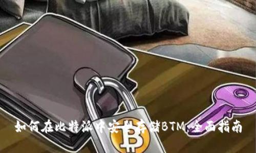如何在比特派中安全存储BTM：全面指南
