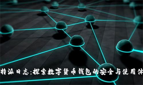 比特派日志：探索数字货币钱包的安全与使用体验