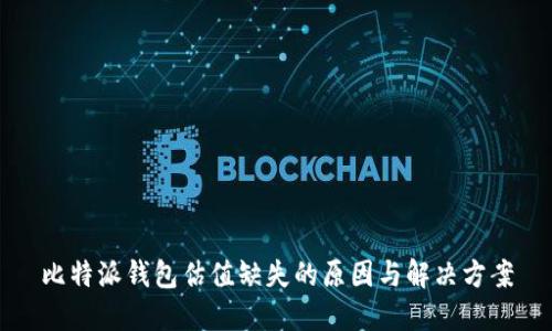 比特派钱包估值缺失的原因与解决方案