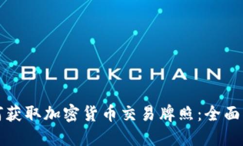 如何获取加密货币交易牌照：全面指南