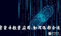 最佳加密货币投资应用：如何选择合适的平台？