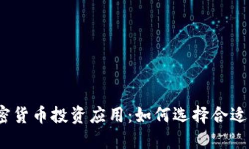 最佳加密货币投资应用：如何选择合适的平台？