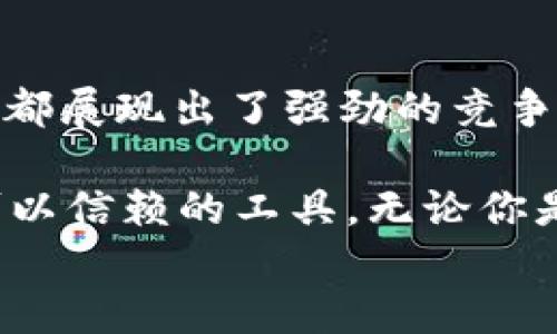 
探索B特派钱包的独特特点与无与伦比的优点

电子钱包, B特派钱包, 数字支付, 在线交易/guanjianci

引言：电子钱包的崛起
在数字化时代的今天，电子钱包以其高效便捷的特性成为越来越多人日常生活中的重要部分。你是否也有过这样的体验：在街头购物时，不再需要掏出现金，而是简单地刷一下手机，就能完成支付？这就是电子钱包所带来的便利。而在众多电子钱包中，B特派钱包凭借其特有的优势引起了广泛关注。

B特派钱包简介
B特派钱包是一款兼具安全性与便捷性的数字支付工具，旨在为用户提供一个快速、安心的在线交易体验。无论是线上购物、账单支付还是个人转账，B特派钱包都可以轻松应对。

B特派钱包的特点
那么，B特派钱包究竟有哪些独特的特点呢？以下是它的几个核心特色：

h41. 安全性高/h4
在数字交易中，安全性是最关键的因素之一。B特派钱包采用了多重加密技术，全面保护用户的资金和个人信息的安全。你是不是也在担心个人信息会被泄露？使用B特派钱包，你可以放心进行交易，拥有层层防护。

h42. 使用便捷/h4
B特派钱包旨在让用户的使用体验变得更加顺畅。简单的注册流程和清晰的界面设计让每个用户都能快速上手。无论你是数字支付的新手还是老手，都能轻松找到你需要的功能。想要在繁忙的生活中迅速完成一笔支付吗？B特派钱包就是你的最佳选择。

h43. 跨平台支持/h4
B特派钱包兼容多种操作系统和设备，无论你是使用安卓手机还是苹果手机，甚至平板电脑，都能够随时随地访问与操作。这种跨平台的支持，让用户在不同设备上都能享受同样的便利与安全。

h44. 多种支付选项/h4
B特派钱包不仅支持常见的信用卡和借记卡支付，同时也兼容多种数字货币和电子支付方式。这样一来，用户在进行交易时，可以根据自身需求选择不同的支付方式，灵活应对各种场景。

B特派钱包的优点
在了解了B特派钱包的众多特点后，我们来看一看它到底为用户带来了哪些实实在在的优点：

h41. 快速交易/h4
B特派钱包实现了几乎即时的交易确认，大大提升了用户的交易效率。你是否曾因繁琐的支付流程而感到烦恼？通过应用B特派钱包，你将再也不用担心漫长的等待时间，快速完成交易，享受无缝体验。

h42. 节省开支/h4
B特派钱包时常推出各种优惠活动和返利计划，通过这些活动，用户能够在使用钱包进行支付时享受更多的折扣与回馈。尝试一下，节省开支的同时享受购物乐趣，这是否符合你的期待呢？

h43. 精细管理/h4
使用B特派钱包的用户能够根据需求对自己的消费记录进行分析与管理，帮助建立良好的消费习惯。想要更好地管理自己的财务吗？通过B特派钱包，你将能够清晰看到每一笔支出和收入，做到心中有数。

h44. 客户支持服务/h4
在使用电子钱包时，难免会遇到各种各样的问题，而B特派钱包提供的全天候客户支持服务，将极大提升用户的满意度。无论是客户服务的响应速度还是专业性，B特派钱包都力求做到最好。你是不是觉得，良好的客户服务能让你的使用体验更上一层楼？

适用场景与用户需求
B特派钱包的广泛适用性使其在多种场景中发挥着重要作用。无论是在日常消费、商务交易，还是国际汇款，B特派钱包都能够满足用户的各类需求。你是否在寻找一款能应对多样化使用场景的钱包？B特派钱包无疑是非常值得考虑的选择。

h41. 日常生活中的小助手/h4
在日常生活中，B特派钱包可以支持食品杂货、电商平台的购物，甚至是订餐、看电影等各类消费。你会发现在购物时使用B特派钱包，不仅避免了找零的麻烦，更通过其各种优惠节省了支出。

h42. 商务人士的良伴/h4
对于频繁进行商务交易的用户来说，B特派钱包的快捷支付和数据分析功能，能够帮助他们在工作中节省时间，提高效率。想象一下，轻松完成客户的付款请求，避免了繁琐的对账工作，这不是每个商务人士都希望实现的目标吗？

h43. 海外交易的选择/h4
B特派钱包支持多国货币的交易，对于跨国交易的用户，可以有效避免兑换手续费的损失，资金转移迅速且成本低。想要在海外购物时不仅享受产品的好处，还能省下不少费用吗？B特派钱包让这一切成为现实。

总结
B特派钱包由于其强大的特点与优点，正在逐渐成为越来越多用户心目中的优选。无论是在安全性、便捷性还是多功能性方面，B特派钱包都展现出了强劲的竞争力。它不仅仅是一款电子钱包，更是你生活中的得力助手。

你是不是也心动了？在这个快速发展的数字时代，选择一款优秀的电子钱包无疑是提升生活质量的重要一步。B特派钱包正是这样一款可以信赖的工具，无论你是日常购物的小白还是大数据分析的精英，都能在这里找到属于你的支付解决方案！

让我们共同期待，未来的支付方式能够更加便捷、高效。加入B特派钱包的大家庭，开启你的智能支付生活吧！