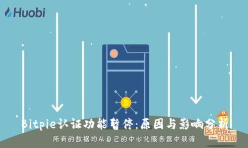 Bitpie认证功能暂停：原因与影响分析