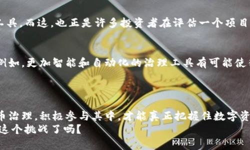   深入了解加密货币治理：如何塑造数字资产的未来 / 
 guanjianci 加密货币, 数字资产, 区块链治理, 去中心化 /guanjianci 

引言：加密货币的崛起与治理的重要性
在过去几年里，加密货币以闪电般的速度崛起，吸引了全球投资者的目光。然而，随着市场的蓬勃发展，稳健的治理结构成为了确保这些数字资产长期可持续发展的关键。你是否曾经想过，治理在加密货币生态系统中究竟扮演了怎样的角色？它不仅影响着项目的方向，还直接关系到参与者的权益和投资回报。如果我们对此问题深究下去，就会发现，治理与每一位加密货币用户息息相关，不容忽视。

什么是加密货币治理？
加密货币治理是指在区块链网络中，如何做出决策以及如何执行这些决策的制度和过程。这种治理结构可以是中心化的，也可以是去中心化的。近年来，去中心化治理（Decentralized Autonomous Organization, DAO）成为了一种热门的选择，因为它可以更好地反映用户的愿望和需求。
比如，一个成功的去中心化交易所（DEX）往往会设立社区投票机制，让代币持有者参与到重要决策中。这样的机制究竟有多重要呢？想象一下，如果一个团队能够独掌所有的决策权，那么对于普通用户来说，这等于是将投票权利剥夺了一样，你是不是也觉得很不公正？

加密货币治理的主要形式
加密货币的治理形式多种多样，通常可以分为以下几类：
ul
    listrong中心化治理：/strong在这种治理下，一小部分人或团队拥有对项目的主要决策权。他们会定期更新技术参数和实施新的功能，这种模式易于执行，但可能导致利益不均。/li
    listrong去中心化治理：/strong通过智能合约和社区投票等方式，所有代币持有者都有机会参与决策。这种模式强调透明和公平，可能会提高用户的参与感和忠诚度。/li
    listrong基于代表的治理：/strong在这种模式中，用户通过选举代表来表达自己的意见，代表再为整个社区做出决策。这种方式平衡了效率与参与度。/li
/ul

治理在加密货币中的实际应用
治理不仅是理论上的概念，它的实际应用在多个加密项目中展现得淋漓尽致，例如以太坊、波场及链上治理等。以太坊的EIP（Ethereum Improvement Proposals）机制允许任何想要改变以太坊协议规则的人提交建议，并由社区进行审查和投票。这种开放性和透明度使得以太坊生态系统中的每一个参与者都有机会直接影响项目的发展。
相对而言，某些项目的治理机制可能会显得不够友好，导致用户对参与决策的兴趣减弱。你是否也发现，参与的门槛太高或者机制不够透明，都可能打消人们的参与热情？因此，不同的治理结构相应地吸引了不同的用户群体。

治理中的挑选与考量
当我们涉及治理时，有一些关键因素需要考虑：
ul
    listrong透明度：/strong治理过程是否透明，任何人是否都能够理解和参与？/li
    listrong激励机制：/strong社区成员是否能通过参与治理得到合理的回报？/li
    listrong可扩展性：/strong当社区规模扩大时，治理结构是否能有效运作，避免产生瓶颈？/li
/ul
对于这些问题，项目方可以通过不断反馈和迭代治理模式来提升用户的参与感和满意度。因此，好的治理结构不仅是一种管理方式，更是提高用户忠诚度和项目成功率的重要工具。而这，也正是许多投资者在评估一个项目时，最看重的部分之一。你是否了解过投资决策中治理的重要性？

治理的未来：挑战与机遇
随着市场不断变化，加密货币治理也将面临一系列挑战。法律合规性、技术复杂性以及社区的分歧等，都是未来治理需要解决的问题。不过，每一个挑战背后也蕴含着新的机遇。例如，更加智能和自动化的治理工具有可能使得传统投票机制变得更加高效和精准；同时，新兴技术（如去中心化身份认证）也将有助于提高治理的透明度和信任度。
有些人预言，未来将会是“去中心化的世界”，所以治理的创新与发展将直接影响整个加密生态系统的格局。你是否也渴望参与到这个激动人心的变革中去？

结语：你我都能参与的新世界
作为加密货币的用户，我们每一个人都是这个生态系统的一部分。无论你是投资者、开发者，还是普通用户，你的声音都有可能在未来的治理中产生重要影响。因此，了解加密货币治理，积极参与其中，才能真正把握住数字资产的发展脉搏。在这个不断进化的世界里，我们都有责任去推动更公平、更透明的治理模式，确保每个人的声音都能被听到。
总之，加密货币治理是一个复杂而又充满机遇的领域。它的真正力量来源于集体的智慧和参与。作为一种新兴技术，加密货币的未来需要我们共同去探索和塑造。你准备好迎接这个挑战了吗？