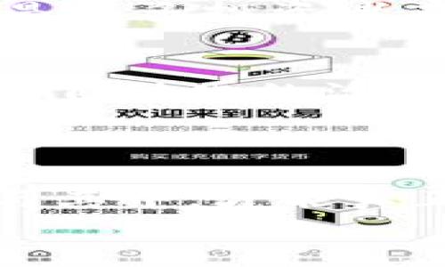   深入了解加密货币治理：如何塑造数字资产的未来 / 
 guanjianci 加密货币, 数字资产, 区块链治理, 去中心化 /guanjianci 

引言：加密货币的崛起与治理的重要性
在过去几年里，加密货币以闪电般的速度崛起，吸引了全球投资者的目光。然而，随着市场的蓬勃发展，稳健的治理结构成为了确保这些数字资产长期可持续发展的关键。你是否曾经想过，治理在加密货币生态系统中究竟扮演了怎样的角色？它不仅影响着项目的方向，还直接关系到参与者的权益和投资回报。如果我们对此问题深究下去，就会发现，治理与每一位加密货币用户息息相关，不容忽视。

什么是加密货币治理？
加密货币治理是指在区块链网络中，如何做出决策以及如何执行这些决策的制度和过程。这种治理结构可以是中心化的，也可以是去中心化的。近年来，去中心化治理（Decentralized Autonomous Organization, DAO）成为了一种热门的选择，因为它可以更好地反映用户的愿望和需求。
比如，一个成功的去中心化交易所（DEX）往往会设立社区投票机制，让代币持有者参与到重要决策中。这样的机制究竟有多重要呢？想象一下，如果一个团队能够独掌所有的决策权，那么对于普通用户来说，这等于是将投票权利剥夺了一样，你是不是也觉得很不公正？

加密货币治理的主要形式
加密货币的治理形式多种多样，通常可以分为以下几类：
ul
    listrong中心化治理：/strong在这种治理下，一小部分人或团队拥有对项目的主要决策权。他们会定期更新技术参数和实施新的功能，这种模式易于执行，但可能导致利益不均。/li
    listrong去中心化治理：/strong通过智能合约和社区投票等方式，所有代币持有者都有机会参与决策。这种模式强调透明和公平，可能会提高用户的参与感和忠诚度。/li
    listrong基于代表的治理：/strong在这种模式中，用户通过选举代表来表达自己的意见，代表再为整个社区做出决策。这种方式平衡了效率与参与度。/li
/ul

治理在加密货币中的实际应用
治理不仅是理论上的概念，它的实际应用在多个加密项目中展现得淋漓尽致，例如以太坊、波场及链上治理等。以太坊的EIP（Ethereum Improvement Proposals）机制允许任何想要改变以太坊协议规则的人提交建议，并由社区进行审查和投票。这种开放性和透明度使得以太坊生态系统中的每一个参与者都有机会直接影响项目的发展。
相对而言，某些项目的治理机制可能会显得不够友好，导致用户对参与决策的兴趣减弱。你是否也发现，参与的门槛太高或者机制不够透明，都可能打消人们的参与热情？因此，不同的治理结构相应地吸引了不同的用户群体。

治理中的挑选与考量
当我们涉及治理时，有一些关键因素需要考虑：
ul
    listrong透明度：/strong治理过程是否透明，任何人是否都能够理解和参与？/li
    listrong激励机制：/strong社区成员是否能通过参与治理得到合理的回报？/li
    listrong可扩展性：/strong当社区规模扩大时，治理结构是否能有效运作，避免产生瓶颈？/li
/ul
对于这些问题，项目方可以通过不断反馈和迭代治理模式来提升用户的参与感和满意度。因此，好的治理结构不仅是一种管理方式，更是提高用户忠诚度和项目成功率的重要工具。而这，也正是许多投资者在评估一个项目时，最看重的部分之一。你是否了解过投资决策中治理的重要性？

治理的未来：挑战与机遇
随着市场不断变化，加密货币治理也将面临一系列挑战。法律合规性、技术复杂性以及社区的分歧等，都是未来治理需要解决的问题。不过，每一个挑战背后也蕴含着新的机遇。例如，更加智能和自动化的治理工具有可能使得传统投票机制变得更加高效和精准；同时，新兴技术（如去中心化身份认证）也将有助于提高治理的透明度和信任度。
有些人预言，未来将会是“去中心化的世界”，所以治理的创新与发展将直接影响整个加密生态系统的格局。你是否也渴望参与到这个激动人心的变革中去？

结语：你我都能参与的新世界
作为加密货币的用户，我们每一个人都是这个生态系统的一部分。无论你是投资者、开发者，还是普通用户，你的声音都有可能在未来的治理中产生重要影响。因此，了解加密货币治理，积极参与其中，才能真正把握住数字资产的发展脉搏。在这个不断进化的世界里，我们都有责任去推动更公平、更透明的治理模式，确保每个人的声音都能被听到。
总之，加密货币治理是一个复杂而又充满机遇的领域。它的真正力量来源于集体的智慧和参与。作为一种新兴技术，加密货币的未来需要我们共同去探索和塑造。你准备好迎接这个挑战了吗？