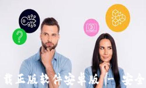 
比特派官网下载正版软件安卓版 - 安全与便捷的选择