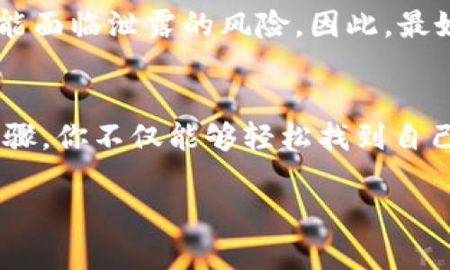   如何在比特派中查看私钥密码？ / 
 guanjianci 比特派, 私钥, 密码, 查看 /guanjianci 

引言
在数字货币的世界里，了解如何安全存储和管理我们的资产是至关重要的。比特派（BitPie）作为一种热门的数字货币钱包，吸引了不少用户的青睐。但许多人在使用的时候可能会有疑问：怎样才能查看我的私钥密码？今天，我们就一起来探索这个问题。

私钥的重要性
首先，我们需要明白什么是私钥。简单来说，私钥是你管理和控制数字资产的关键。就像你银行帐户的密码一样，如果失去了这个私钥，任何人都可以轻易地访问你的资金。因此，了解如何安全查看和保护自己的私钥宝座是每个数字货币投资者的必要技能。

比特派钱包简介
比特派是一个高安全性和功能丰富的数字货币钱包，支持多种主流的币种。用户通过比特派能够方便地进行数字货币的存储、转账和交易。此外，比特派还注重用户体验，其界面设计直观易懂，使得即使是新手也能轻松上手。

如何查看私钥
那么，具体该如何查看比特派中的私钥呢？以下是一些简单的步骤：

ol
listrong打开比特派钱包/strong/li
首先，确保你已经下载并安装了比特派钱包，并用你的账户信息登录。你应该能够看到你的资产以及交易记录。

listrong进入设置选项/strong/li
在钱包的首页，找到设置选项。一般来说，会有一个齿轮图标，你可以在这里找到钱包的各种设置。

listrong选择“钱包管理”或“私钥管理”选项/strong/li
在设置菜单中，寻找“钱包管理”或类似字样的选项，进入后你可以看到与私钥相关的设置。

listrong查看私钥/strong/li
在“私钥管理”选项中，通常会提供查看私钥的功能。在你确认身份后，你就可以看到自己的私钥了。请注意，确保在一个安全的环境下进行此操作，以避免泄露你的私钥。
/ol

保护你的私钥
一旦你查看了你的私钥，接下来就要考虑如何保护它。你是不是也觉得这很重要？以下是几个保护私钥的建议：
ul
listrong纸质备份/strong：最好将私钥抄写在纸上，并存放在一个安全的地方。这种方法可以有效避免网络攻击和信息泄露。/li
listrong使用密码管理工具/strong：如果你习惯使用数字工具，可以考虑使用可信的密码管理工具来存储你的私钥。这样可以增加一层安全性。/li
listrong启用双重认证/strong：在你的比特派账户中启用双重认证，增加账户的安全性。/li
listrong定期更换密码/strong：定期更换比特派账户的密码，这样可以增强账户安全，一旦有人获取了你的私钥，至少你的其他账户信息仍然是安全的。/li
/ul

处理私钥泄露的紧急方案
假如你不小心泄露了私钥，首先要冷静。不少人会感到慌乱，甚至不知所措。你是否也有这样的感觉？这里有几个应对措施：
ul
listrong立即转移资产/strong：如果你怀疑私钥已被他人获取，迅速将你的数字资产转移到一个新的钱包中。确保这个新钱包的私钥是安全的。/li
listrong加强安全措施/strong：检查你的账户安全设置，确保启用了所有可能的安全措施，比如双重认证等。/li
listrong定期检查交易记录/strong：保持关注你的交易记录，定期查看是否有未授权的交易行为。/li
/ul

常见误区
在使用比特派的时候，许多用户可能会有一些误解。例如，有人认为私钥在网络上是可以被安全存储的。实际上，任何在网上存储的私钥都可能面临泄露的风险。因此，最好亲手管理和备份你的私钥。

总结
查看比特派中的私钥密码并不复杂，但保护它却需要我们持续的重视和努力。每位数字货币投资者都应当认真对待私钥的安全。通过上述步骤，你不仅能够轻松找到自己的私钥，还能有效地保护它。你是不是也迫不及待要尝试一番了呢？无论如何，保持警惕，安全管理你的数字资产，才是我们应该追求的目标。

希望这篇文章能够对你有所帮助，带来更多的启发和思考！记住，安全第一，万事小心！