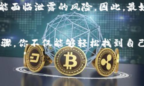   如何在比特派中查看私钥密码？ / 
 guanjianci 比特派, 私钥, 密码, 查看 /guanjianci 

引言
在数字货币的世界里，了解如何安全存储和管理我们的资产是至关重要的。比特派（BitPie）作为一种热门的数字货币钱包，吸引了不少用户的青睐。但许多人在使用的时候可能会有疑问：怎样才能查看我的私钥密码？今天，我们就一起来探索这个问题。

私钥的重要性
首先，我们需要明白什么是私钥。简单来说，私钥是你管理和控制数字资产的关键。就像你银行帐户的密码一样，如果失去了这个私钥，任何人都可以轻易地访问你的资金。因此，了解如何安全查看和保护自己的私钥宝座是每个数字货币投资者的必要技能。

比特派钱包简介
比特派是一个高安全性和功能丰富的数字货币钱包，支持多种主流的币种。用户通过比特派能够方便地进行数字货币的存储、转账和交易。此外，比特派还注重用户体验，其界面设计直观易懂，使得即使是新手也能轻松上手。

如何查看私钥
那么，具体该如何查看比特派中的私钥呢？以下是一些简单的步骤：

ol
listrong打开比特派钱包/strong/li
首先，确保你已经下载并安装了比特派钱包，并用你的账户信息登录。你应该能够看到你的资产以及交易记录。

listrong进入设置选项/strong/li
在钱包的首页，找到设置选项。一般来说，会有一个齿轮图标，你可以在这里找到钱包的各种设置。

listrong选择“钱包管理”或“私钥管理”选项/strong/li
在设置菜单中，寻找“钱包管理”或类似字样的选项，进入后你可以看到与私钥相关的设置。

listrong查看私钥/strong/li
在“私钥管理”选项中，通常会提供查看私钥的功能。在你确认身份后，你就可以看到自己的私钥了。请注意，确保在一个安全的环境下进行此操作，以避免泄露你的私钥。
/ol

保护你的私钥
一旦你查看了你的私钥，接下来就要考虑如何保护它。你是不是也觉得这很重要？以下是几个保护私钥的建议：
ul
listrong纸质备份/strong：最好将私钥抄写在纸上，并存放在一个安全的地方。这种方法可以有效避免网络攻击和信息泄露。/li
listrong使用密码管理工具/strong：如果你习惯使用数字工具，可以考虑使用可信的密码管理工具来存储你的私钥。这样可以增加一层安全性。/li
listrong启用双重认证/strong：在你的比特派账户中启用双重认证，增加账户的安全性。/li
listrong定期更换密码/strong：定期更换比特派账户的密码，这样可以增强账户安全，一旦有人获取了你的私钥，至少你的其他账户信息仍然是安全的。/li
/ul

处理私钥泄露的紧急方案
假如你不小心泄露了私钥，首先要冷静。不少人会感到慌乱，甚至不知所措。你是否也有这样的感觉？这里有几个应对措施：
ul
listrong立即转移资产/strong：如果你怀疑私钥已被他人获取，迅速将你的数字资产转移到一个新的钱包中。确保这个新钱包的私钥是安全的。/li
listrong加强安全措施/strong：检查你的账户安全设置，确保启用了所有可能的安全措施，比如双重认证等。/li
listrong定期检查交易记录/strong：保持关注你的交易记录，定期查看是否有未授权的交易行为。/li
/ul

常见误区
在使用比特派的时候，许多用户可能会有一些误解。例如，有人认为私钥在网络上是可以被安全存储的。实际上，任何在网上存储的私钥都可能面临泄露的风险。因此，最好亲手管理和备份你的私钥。

总结
查看比特派中的私钥密码并不复杂，但保护它却需要我们持续的重视和努力。每位数字货币投资者都应当认真对待私钥的安全。通过上述步骤，你不仅能够轻松找到自己的私钥，还能有效地保护它。你是不是也迫不及待要尝试一番了呢？无论如何，保持警惕，安全管理你的数字资产，才是我们应该追求的目标。

希望这篇文章能够对你有所帮助，带来更多的启发和思考！记住，安全第一，万事小心！