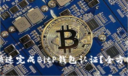 如何快速完成BitP钱包认证？全方位指南