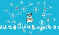 如何快速完成BitP钱包认证？全方位指南