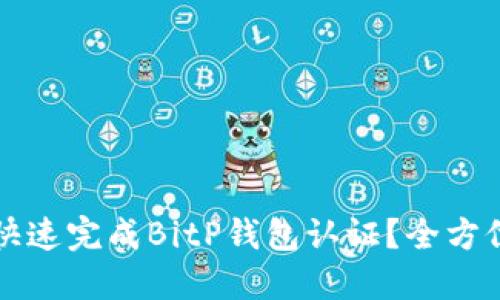 如何快速完成BitP钱包认证？全方位指南