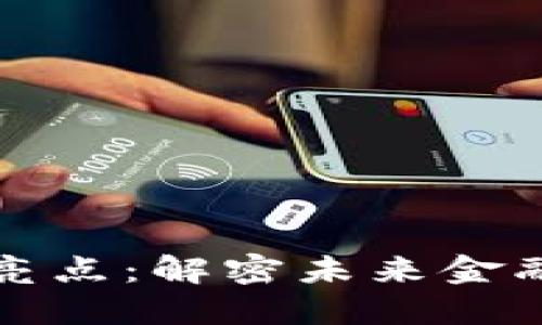 加密货币技术亮点：解密未来金融的核心驱动力