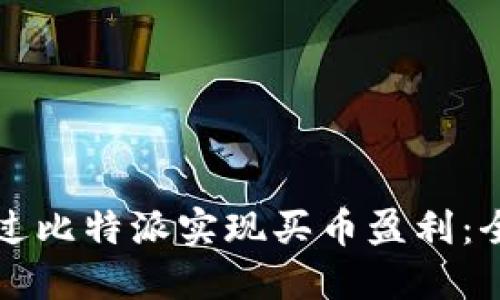 如何通过比特派实现买币盈利：全面指南
