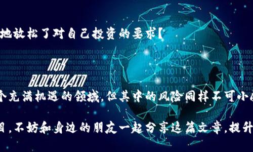 深入探讨加密货币合约诈骗的识别与防范

加密货币, 合约诈骗, 网络安全, 投资防范/guanjianci

加密货币合约诈骗的概述

在数字化时代，随着加密货币的迅猛发展，随之而来的是各种诈骗行为的激增。其中，加密货币合约诈骗已经成为一种日益严重的问题。这不仅影响了投资者的经济利益，更对整个加密货币市场的信誉造成了显著损害。

你是否也曾考虑过在加密货币领域投资，却因为未知的风险而感到困惑？那么，在这篇文章中，我们将深入探讨加密货币合约诈骗的识别与防范，帮助你在投资的旅程中更好地保护自己。

加密货币合约诈骗的表现形式

一般来说，加密货币合约诈骗常以以下几种形式出现：

ul
    li假冒交易平台：一些诈骗者会创建虚假的交易平台，声称提供高额回报，吸引投资者存款。/li
    li虚假合约：诈骗者可能会设计一些看似合法的合约，诱骗投资者签署，后者往往难以识别合约的真实意图。/li
    li社交媒体骗局：在社交媒体上，诈骗者发布虚假的投资项目，声称可以短时间内实现财富自由。/li
/ul

这些只是冰山一角。随着技术的发展，诈骗手法也在不断演变。你有没有想到过，自己周围是否也可能有这样的诈骗行为存在？

识别加密货币合约诈骗的关键要素

识别加密货币合约诈骗的能力对于每一个投资者来说都是至关重要的。以下几个关键要素可以帮助你辨别潜在的风险：

ul
    listrong过于美好的投资承诺：/strong如果某个投资项目承诺高于市场平均水平的回报率，那么你应该提高警惕。/li
    listrong缺乏透明度：/strong合法的加密货币项目通常会提供详细的白皮书和团队背景介绍，诈骗项目则往往含糊其辞。/li
    listrong急于推销：/strong一些诈骗者会通过紧迫感来迫使你迅速做出投资决策，提出“限时优惠”等说法。/li
/ul

你有没有发现自己曾经因为这些因素而受到过影响？对这些关键要素保持敏感，可以有效降低你的投资风险。

加密货币合约诈骗的常见案例分析

在加密货币领域，有不少真实的诈骗案例可以作为警示。让我们来看几个典型的例子：

ul
    listrongBitConnect：/strong这是一个经典的案例，通过承诺高额回报而吸引了数十万的投资者。后来，它被认定为庞氏骗局，投资者的损失惨重。/li
    listrongOneCoin：/strong号称是“下一个比特币”，利用传销模式吸引投资，但实际上并没有真实的区块链技术支持，最终被查封。/li
    listrongPlusToken：/strong这也是一个发生在亚洲的大型骗局，投资者被承诺可以获得丰厚回报，但却陷入了资金无法提取的困境。/li
/ul

这些真实案例给我们带来了哪些启示呢？提醒我们在投资之前一定要多加调查，确保所投资的项目具备真实、合规的背景。

防范加密货币合约诈骗的有效措施

为了有效防范加密货币合约诈骗，投资者可以采取一些切实可行的措施：

ul
    listrong教育自己：/strong学习关于加密货币及其市场的知识，了解常见的骗局和识别方法。/li
    listrong使用知名平台：/strong选择大型、知名的交易所进行投资，避免使用小型或不知名的平台。/li
    listrong进行充分的尽职调查：/strong在投资前，深入研究项目的团队背景、技术白皮书及行业声誉。/li
/ul

这些措施是否听起来简单，但却往往被许多投资者忽视。你是否也曾因为信任，而轻易地放松了对自己投资的要求？

结语：保护自己，从了解开始

通过本文的分析，相信你对加密货币合约诈骗有了更深入的了解。虽然加密货币是一个充满机遇的领域，但其中的风险同样不可小觑。作为一名投资者，教育自己、保持警惕才是保护自身利益的最佳途径。

希望你在未来的投资旅程中，能够避免这些潜在的陷阱，谋求真正值得信赖的投资项目。不妨和身边的朋友一起分享这篇文章，提升大家的警惕意识，不让诈骗分子有机可乘！