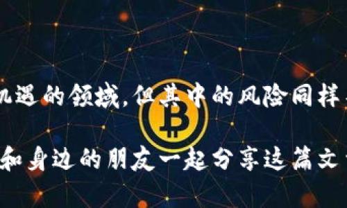 深入探讨加密货币合约诈骗的识别与防范

加密货币, 合约诈骗, 网络安全, 投资防范/guanjianci

加密货币合约诈骗的概述

在数字化时代，随着加密货币的迅猛发展，随之而来的是各种诈骗行为的激增。其中，加密货币合约诈骗已经成为一种日益严重的问题。这不仅影响了投资者的经济利益，更对整个加密货币市场的信誉造成了显著损害。

你是否也曾考虑过在加密货币领域投资，却因为未知的风险而感到困惑？那么，在这篇文章中，我们将深入探讨加密货币合约诈骗的识别与防范，帮助你在投资的旅程中更好地保护自己。

加密货币合约诈骗的表现形式

一般来说，加密货币合约诈骗常以以下几种形式出现：

ul
    li假冒交易平台：一些诈骗者会创建虚假的交易平台，声称提供高额回报，吸引投资者存款。/li
    li虚假合约：诈骗者可能会设计一些看似合法的合约，诱骗投资者签署，后者往往难以识别合约的真实意图。/li
    li社交媒体骗局：在社交媒体上，诈骗者发布虚假的投资项目，声称可以短时间内实现财富自由。/li
/ul

这些只是冰山一角。随着技术的发展，诈骗手法也在不断演变。你有没有想到过，自己周围是否也可能有这样的诈骗行为存在？

识别加密货币合约诈骗的关键要素

识别加密货币合约诈骗的能力对于每一个投资者来说都是至关重要的。以下几个关键要素可以帮助你辨别潜在的风险：

ul
    listrong过于美好的投资承诺：/strong如果某个投资项目承诺高于市场平均水平的回报率，那么你应该提高警惕。/li
    listrong缺乏透明度：/strong合法的加密货币项目通常会提供详细的白皮书和团队背景介绍，诈骗项目则往往含糊其辞。/li
    listrong急于推销：/strong一些诈骗者会通过紧迫感来迫使你迅速做出投资决策，提出“限时优惠”等说法。/li
/ul

你有没有发现自己曾经因为这些因素而受到过影响？对这些关键要素保持敏感，可以有效降低你的投资风险。

加密货币合约诈骗的常见案例分析

在加密货币领域，有不少真实的诈骗案例可以作为警示。让我们来看几个典型的例子：

ul
    listrongBitConnect：/strong这是一个经典的案例，通过承诺高额回报而吸引了数十万的投资者。后来，它被认定为庞氏骗局，投资者的损失惨重。/li
    listrongOneCoin：/strong号称是“下一个比特币”，利用传销模式吸引投资，但实际上并没有真实的区块链技术支持，最终被查封。/li
    listrongPlusToken：/strong这也是一个发生在亚洲的大型骗局，投资者被承诺可以获得丰厚回报，但却陷入了资金无法提取的困境。/li
/ul

这些真实案例给我们带来了哪些启示呢？提醒我们在投资之前一定要多加调查，确保所投资的项目具备真实、合规的背景。

防范加密货币合约诈骗的有效措施

为了有效防范加密货币合约诈骗，投资者可以采取一些切实可行的措施：

ul
    listrong教育自己：/strong学习关于加密货币及其市场的知识，了解常见的骗局和识别方法。/li
    listrong使用知名平台：/strong选择大型、知名的交易所进行投资，避免使用小型或不知名的平台。/li
    listrong进行充分的尽职调查：/strong在投资前，深入研究项目的团队背景、技术白皮书及行业声誉。/li
/ul

这些措施是否听起来简单，但却往往被许多投资者忽视。你是否也曾因为信任，而轻易地放松了对自己投资的要求？

结语：保护自己，从了解开始

通过本文的分析，相信你对加密货币合约诈骗有了更深入的了解。虽然加密货币是一个充满机遇的领域，但其中的风险同样不可小觑。作为一名投资者，教育自己、保持警惕才是保护自身利益的最佳途径。

希望你在未来的投资旅程中，能够避免这些潜在的陷阱，谋求真正值得信赖的投资项目。不妨和身边的朋友一起分享这篇文章，提升大家的警惕意识，不让诈骗分子有机可乘！