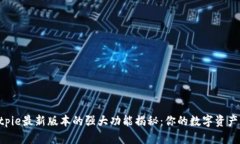 baudntiBitpie最新版本的强大功能揭秘：你的数字资