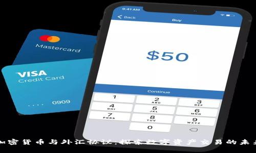 加密货币与外汇协议：探索数字资产交易的未来