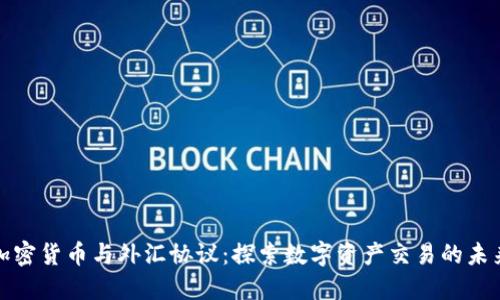 加密货币与外汇协议：探索数字资产交易的未来