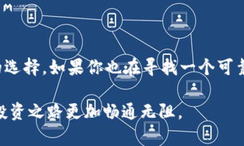   BitKeep钱包的全方位功能解析，助你轻松管理数字资产 / 

 guanjianci BitKeep钱包, 数字资产管理, 加密货币, 钱包功能 /guanjianci 

引言：你的数字资产管理管家

在这个数字化和信息化的时代，越来越多的人开始接触和投资加密货币。对于持有数字资产的用户来说，一个安全、便捷的管理工具显得尤为重要。BitKeep钱包，作为一款多链数字资产钱包，是许多投资者的优选。你是不是也在寻找一个能够满足你所有需求的数字钱包呢？

BitKeep钱包简介

BitKeep可以说是近年来最受欢迎的加密钱包之一，凭借其多链资产管理、用户友好的界面、强大的安全性和丰富的功能，让越来越多的用户青睐。在接下来的内容中，我们将深入探讨BitKeep钱包的各项功能，以及它能为你的数字资产管理带来哪些便利。

多链资产管理

与传统的数字钱包不同，BitKeep的最大亮点之一就是其支持多条区块链，意味着你可以在同一个钱包中轻松管理比特币、以太坊、波场、EOS等多种主流加密货币。一些钱包常常局限于特定的区块链，导致用户需要下载多个钱包来管理各类资产。BitKeep则以其多链支持解决了这一问题。想象一下，你可以在一个界面上管理所有资产，你不是觉得这非常便捷吗？

易用的用户界面

对于初次使用数字钱包的用户，界面友好的应用程序尤为重要。BitKeep钱包具有简单直观的用户界面，无论是新手还是有经验的用户都能轻松上手。通过简单的步骤就可以完成存款、取款或交易。你是不是曾经因为某些钱包的复杂操作而感到烦恼？BitKeep通过简化流程，让你少走冤枉路。

安全性：你数字资产的坚实防线

安全性是每一个钱包用户最为关注的问题，BitKeep钱包在这一点上表现得相当出色。它采用了多重安全保护机制，包括但不限于私钥本地存储、冷存储以及多重签名等技术。这些措施确保了用户资产不会轻易受到攻击。是否有过因为安全问题而焦虑不安的经历呢？而通过使用BitKeep，你可以将这种焦虑抛诸脑后，安心进行自己的投资。

内置交易所和DEX功能

BitKeep钱包不仅是一个存储资产的工具，它还集成了交易功能。用户可以在钱包内直接进行数字货币的交易，包括集中交易所和去中心化交易所（DEX）。这意味着用户可以在不切换应用的情况下，快速地买入或卖出资产。想象一下，你可以随时根据市场波动进行交易，而不必在各个平台之间反复切换，你是不是觉得这样的设置非常人性化？

多种资产支持与NFT功能

除了主流的加密货币，BitKeep还支持多种数字资产类型，包括NFT（非同质化代币）。最近，随着NFT的流行，越来越多的数字艺术品和收藏品以NFT的形式出现。BitKeep为用户提供了一个安全的环境来管理和交易这些独特的数字资产。你是否也在关注和收藏NFT？如果是的话，BitKeep正好能满足你的需求。

社区与教育资源

值得一提的是，BitKeep钱包的团队还特别注重用户教育和社区建设。他们定期发布市场分析、投资指南和用户使用手册等教育性内容，以帮助用户更好地理解加密货币及其背后的技术。有没有哪一次的投资选择让你后悔不已？BitKeep希望通过知识的传播，帮助用户做出更明智的决策，让每一个投资者都能受益于这个快速发展的市场。

总结：为何选择BitKeep钱包

综上所述，BitKeep钱包凭借其多链资产管理、优雅的用户界面、高度的安全性、便捷的交易功能、多样化的资产支持以及丰富的教育资源，成为了许多数字货币用户的选择。如果你也在寻找一个可靠的数字资产管理工具，BitKeep钱包会是一个不错的选择。你想不想亲自体验一下这种便捷与安全并存的感觉呢？

总而言之，BitKeep钱包不仅仅是一个加密货币的存储工具，更是你管理和发展数字资产的得力助手。如果你还在犹豫选择哪款钱包，不妨考虑BitKeep，让你的加密投资之路更加畅通无阻。