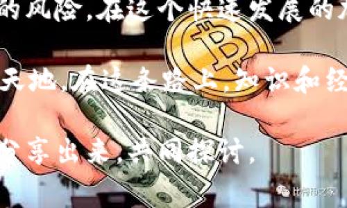   如何应对BitP币币交易触发的风控审核挑战？ / 
 guanjianci BitP, 币币交易, 风控审核, 加密货币 /guanjianci 

一、什么是BitP及其币币交易
随着加密货币的迅速崛起，越来越多的平台如雨后春笋般涌现，其中BitP就是一个备受关注的币币交易平台。在这个平台上，用户可以自由买卖各种加密货币，进行资产的灵活管理和增值。那么，什么是币币交易呢？简单来说，币币交易就是用一种数字货币交换另一种数字货币，而不是将数字货币兑换成法定货币。是否感觉到币币交易在当今数字经济中正逐渐成为一种趋势呢？

二、为什么会触发风控审核
在进行币币交易时，用户可能会经历风控审核。那么，风控审核到底是什么呢？简单来说，风控审核是平台为了防止欺诈、洗钱等非法行为，而对用户的交易进行的一系列审核措施。其次，风控审核也有助于维护平台的良好声誉和用户权益。

触发风控审核的原因多种多样，以下是几个常见因素：
ul
    li交易金额异常：当用户的交易金额远远超出其正常交易水平时，平台可能会启动审核。/li
    li频繁交易：如果用户在短时间内进行大量交易，平台可能会怀疑其交易的合法性。/li
    li账户信息不完整或不一致：如果用户的身份认证信息与其交易行为不符，审核也会被触发。/li
    li可疑的交易对手：用户与有可疑背景的账户进行交易，也会引起风控审核。/li
/ul

三、如何应对风控审核
了解了风控审核的相关知识后，接下来我们来看看用户应该如何应对风控审核，以确保自己的交易顺利进行。主要有以下几个方面：

h41. 完善个人信息/h4
在进行交易之前，用户应该确保自己的账户信息完整、真实且最新。是否曾经在注册时填写过不真实的信息？这可能会让你在后续的交易过程中遇到麻烦。务必仔细核对个人信息，避免出现任何差错。

h42. 控制交易金额/h4
用户在进行币币交易时，建议控制交易的金额，避免一次性交易过大。例如，如果你平时每次交易金额为2000美元，那么突然交易20000美元，很可能会引起风控审核。你是不是也觉得，适当的控制交易金额，能帮助你降低审核风险呢？

h43. 降低交易频率/h4
另外，要避免过于频繁的交易。毕竟，正常的交易频率是不会引起风控审核的。因此，用户在交易时，应当合理规划自己的交易时间和频率。过于频繁的交易，很可能会被系统误判为异常行为。

h44. 清楚了解交易对手/h4
在币币交易中，了解交易对手的信用情况至关重要。在选择交易对手时，用户应当选择信誉良好的账户进行交易。同时，如果有平台提供的评级系统，不妨参考一下，以降低与可疑账户交易的风险。你是否考虑过，信誉好的交易伙伴能让交易过程更加安心呢？

四、总结与思考
综上所述，虽然BitP平台的风控审核可能会让一些用户感到困扰，但通过完善个人信息、控制交易金额、降低交易频率以及选择信誉良好的交易对象，用户可以有效降低被审核的风险。在这个快速发展的加密货币市场中，流畅而安全的交易是我们所追求的目标。

你是否也在不断思考如何在这个币币交易的世界中稳步前行呢？风控审核不是限制，而是保护。了解并应对这些审核，让我们能在这个新颖的市场中披荆斩棘，找到自己的一片天地。在这条路上，知识和经验是我们最好的伙伴和助力。

无论是对BitP的深度研究，还是对币币交易机制的探索，始终保持警觉和灵活应变的能力，将让你在这个充满机会与风险的市场中走得更远。如果你有更多的经验或想法，欢迎分享出来，共同探讨。