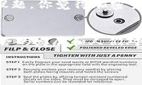   区块链与加密货币平台的区别：你真的了解吗？ / 
 guanjianci 区块链,加密货币,平台区别,数字资产 /guanjianci 

引言
随着数字经济的蓬勃发展，区块链和加密货币成为了人们讨论的热点话题。无论是在科技界、金融界，还是在普通用户的生活中，它们都引起了广泛的关注和讨论。但是，你是否曾仔细思考过区块链和加密货币之间的区别？在这篇文章中，我们将深入探讨这两个概念，帮助你将它们清晰地区分开来，同时，我们也鼓励你思考，区块链和加密货币的未来究竟会带来怎样的改变？

什么是区块链？
区块链是一种分布式账本技术，最初被用于比特币的背后技术。它提供了一种安全、透明且防篡改的数据存储方式。区块链的核心特征包括去中心化、透明性和不可篡改性。每一个数据块（或称为“区块”）都包含了一定数量的交易数据，并通过加密方式与前一个区块连接，形成一个线性、按时间顺序排列的链条。这样，不仅保证了数据的安全性，还增强了数据的可追溯性。

什么是加密货币？
加密货币是一种基于区块链技术的数字资产，最著名的代表就是比特币。与传统货币不同，加密货币不依赖于政府或金融机构的支持，而是通过复杂的数学算法和加密技术来保障交易的安全性和匿名性。加密货币的价值通常是由市场供需关系决定的，因此其价格波动性较大。你是否也曾经历过一夜之间，某种加密货币的价格暴涨暴跌的惊心动魄？

区块链与加密货币的关系
区块链是支撑加密货币的基础设施，而加密货币则是区块链技术的一种应用。可以将区块链视为一种技术架构，而加密货币则是区块链技术在金融领域的具体体现。例如，比特币、以太坊等加密货币都是在区块链网络上进行交易和转账的，而这些交易记录则都被安全地存储在区块链中。那么，你有没有想过，随着区块链技术的不断发展，未来加密货币会演变成怎样的形态？

平台的概念
在讨论区块链与加密货币时，平台的概念同样不可忽视。通常来说，所谓“平台”是指在某一特定领域，为用户提供服务和应用的生态系统。在加密货币的世界中，有很多平台专门提供交易服务、钱包服务以及其他相关服务。这些平台如Coinbase、Binance等，用户可以在这些平台上进行加密货币的购买、出售和存储。

区块链平台与加密货币平台的区别
区块链平台与加密货币平台两者的区别主要在于功能及应用范围。区块链平台通常注重技术层面的服务，如提供区块链的基础架构、智能合约、去中心化应用（DApp）的开发等。而加密货币平台则更偏向于交易和金融服务，聚焦于用户的买卖需求和资产管理。

案例分析：以太坊与Binance
以太坊是一个非常典型的区块链平台，它提供了一个运行智能合约的环境，使开发者能够构建去中心化的应用。而Binance作为一个加密货币交易平台，专注于为用户提供快速、安全的交易服务。在这里，我们不禁要问，是否可以将这两者直接对比？其实，答案显而易见：它们服务的对象、目标和功能都是截然不同的。

区块链的应用前景
尽管我们已经讨论了区块链与加密货币的区别，但区块链的潜力远不止于此。除了金融服务，区块链在医疗、供应链管理、版权保护等诸多领域同样可以发挥巨大作用。这种去中心化的特性能够有效解决许多传统行业所面临的问题。例如，在医疗领域，区块链可以提供患者记录的安全存储和共享，提升医疗数据的可追溯性。你是不是也想象过，未来的医疗系统会是什么样子？

加密货币的未来
至于加密货币，随着更多的人开始接受和理解这一概念，市场的前景也将更加广阔。然而，伴随而来的还有监管、合规等问题。在这一过程中，如何平衡创新与风险成为至关重要的议题。你觉得加密货币会在未来的金融体系中占据怎样的位置呢？

结论
总的来说，区块链与加密货币之间的区别可以归结为技术与应用的关系。区块链提供了安全、透明和去中心化的基础设施，而加密货币则是这一基础设施的一种具体应用。随着社会的发展和人们对数字资产的认知加深，区块链与加密货币的未来无疑充满了无限可能。希望这篇文章能够帮助你更清晰地理解这两个概念，同时激发你对未来数字经济的思考！

在这个快速变化的时代，我们都需要保持探索的精神。你是否已经准备好迎接这场数字革命所带来的挑战与机遇？