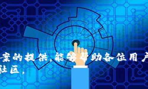 特派钱包iOS端下载问题解决方案

特派钱包, iOS下载, 钱包应用, 行业动态/guanjianci

引言
在数字货币风靡的今天，越来越多的人开始关注和使用各种钱包应用，它们不仅方便了资产的管理，也为背景不明的交易提供了安全保障。然而，很多用户在下载特派钱包的iOS版本时，可能会遇到下载不了的问题。你是不是也遇到了这样的困扰呢？今天，我们就来深入探讨一下这个问题，并为你提供一些解决方案和建议。

特派钱包是什么？
特派钱包是一款专为数字货币交易设计的钱包应用，提供安全、便捷的数字资产管理服务。用户可以通过它进行数字货币的存储、转账和兑换等操作。此外，特派钱包还支持多种主流的数字货币，满足不同用户的需求。这样的便利性难道不让你心动吗？

常见的下载问题
即使是最受欢迎的应用，用户在下载过程中也难免会遇到一些问题。在iOS端下载特派钱包时，常见的问题主要包括：
ul
    li应用无法在App Store中找到/li
    li下载时提示与系统不兼容/li
    li下载过程中出现错误信息/li
    li应用安装后无法正常使用/li
/ul
这些问题的背后，可能涉及多方面的原因，让我们逐一解析。

1. 应用无法在App Store中找到
有些用户在App Store中搜索时，无法找到特派钱包。这可能是因为以下原因：
ul
    li**地区限制**：某些应用只在特定国家或地区的App Store上架。如果你身处的地区不在支持范围内，那么很可能就找不到该应用。/li
    li**应用尚未上架**：即使特派钱包已经发布，可能在某些平台上尚未进行推广和上架。/li
/ul
那么，如何才能解决这个问题呢？你可以尝试切换到其他地区的App Store，并确保使用的是支持特派钱包的国家或地区的苹果ID。

2. 下载时提示与系统不兼容
当你在下载特派钱包时，出现与系统不兼容的提示，这可能是因为你的iOS系统版本过低。特派钱包可能要求用户使用特定版本的iOS，假如你的设备未更新到最新版本，显然无法下载相应的应用。那么，你是否也曾因为系统更新问题而错过了喜欢的应用呢？
在这种情况下，确保你的设备定期更新到最新版本的iOS系统。你可以进入“设置”-“通用”-“软件更新”来查看是否有可用更新。

3. 下载过程中出现错误信息
在下载特派钱包的过程中，有用户可能会遇到下载失败或者错误信息的情况，而这多半和网络连接有关。试问，网络是否真的让我们的生活便捷，还是时常令人失望呢？
为了避免这种情况，建议在下载应用时，确保网络稳定，可以选择切换到Wi-Fi网络进行下载，避免移动数据连接带来的不稳定因素。

4. 应用安装后无法正常使用
即使成功下载了特派钱包，有些用户可能在安装后也遇到无法正常使用的问题。原因可能有多种，包括用户的账号设置、设备的权限设置等。
你是否曾经怀疑，是不是自己在使用新应用时，没注意到必要的设置？
在遇到这种问题时，检查你的设备是否给予了特派钱包使用必要权限，或尝试重新安装应用，确保在安装过程中没有出现问题。

如何正确下载特派钱包？
针对以上出现的问题，用户在下载特派钱包时，可以采取以下步骤：
ol
    li确保你的设备符合特派钱包的系统要求。/li
    li检查App Store是否为支持的国家或地区。/li
    li保持网络连接稳定，避免在移动数据环境中下载。/li
    li下载完成后，仔细检查权限设置，确保应用正常使用。/li
/ol

总结
特派钱包为用户提供了一种便捷安全的数字货币管理方式，但下载和使用过程中可能会遇到各种问题。希望通过本文对常见问题的梳理和解决方案的提供，能够帮助各位用户顺利下载并使用特派钱包。你不再需要对下载过程感到无奈了，对吗？
最后，如果你在下载特派钱包的过程中还有其他问题或困惑，欢迎在评论区与大家交流讨论！让我们一起分享使用经验，搭建一个互助的数字货币社区。