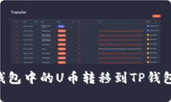 如何将BK钱包中的U币转移到TP钱包？详细教程
