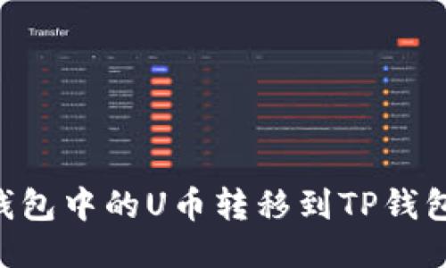 如何将BK钱包中的U币转移到TP钱包？详细教程