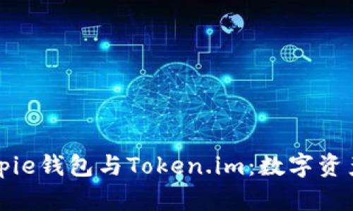 深入解析Bitpie钱包与Token.im：数字资产管理的未来