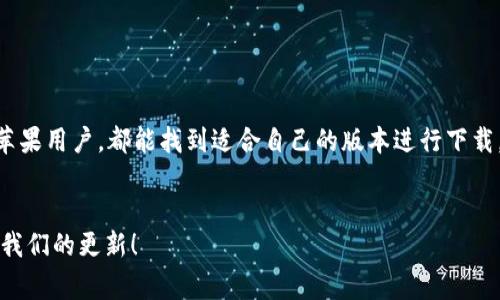 bicachua免费下载BitP钱包：安卓版与苹果用户全面指南/bicachua

BitP钱包, 数字货币钱包, 安卓钱包下载, 苹果钱包下载/guanjianci

引言：什么是BitP钱包？
在这个数字货币迅速崛起的时代，越来越多的人开始关注如何安全、便捷地存储和管理他们的数字资产。而BitP钱包正是为此而生，提供了一个安全、易用的数字货币存储解决方案。无论是比特币、以太坊还是一些较小的山寨币，BitP钱包都能为用户提供可靠的支持。你想知道如何下载它的安卓版和苹果版本吗？继续阅读，你将找到全面的指南。

1. BitP钱包的功能特点
BitP钱包不仅仅是一个钱包，它更是一个生态系统，为用户提供了多种功能。首先，它支持多种数字货币，这样用户就不需要再为每种货币寻找不同的钱包。此外，BitP钱包还具备如下特点：
ul
  li安全性高：采用先进的加密技术，确保用户的资产安全。/li
  li易于使用：用户界面友好，操作简单，适合新手。/li
  li交易快捷：支持快速交易，几乎实时到账。/li
  li良好的客户支持：提供多种客服通道，解决用户的问题。/li
/ul
听起来是不是很不错？这也是越来越多用户选择BitP钱包的原因所在。

2. 如何下载BitP钱包安卓版
对于安卓用户来说，下载BitP钱包非常简单。你只需要访问官方网站或在应用商店中搜索“BitP钱包”即可。以下是具体步骤：
ol
  li打开你的安卓设备，访问Google Play商店。/li
  li在搜索框中输入“BitP钱包”。/li
  li找到官方应用，并点击“下载”按钮。/li
  li安装完成后，打开应用，并根据提示创建你的账户。/li
/ol
是不是感觉很简单易懂？这样即便是对技术不太熟悉的用户也能够顺利完成下载。

3. 如何下载BitP钱包的苹果版本
对于苹果用户来说，下载过程也是直接明了的。你只需遵循下面的步骤：
ol
  li打开App Store，点击“搜索”标签。/li
  li输入“BitP钱包”进行搜索。/li
  li选择官方的BitP钱包应用，点击下载。/li
  li安装完成后，打开应用，并按照提示注册你的账户。/li
/ol
哇！这样的流程真是太简单了，是不是让人忍不住想要立刻尝试操作一遍？

4. 如何使用BitP钱包？
下载完成后，你或许会好奇该如何使用BitP钱包。其实，它的界面设计十分友好，让你在使用时感到轻松自然。以下是一些使用小技巧：
ul
  li注册账户时，请务必设置一个强密码，以确保资产安全。/li
  li定期备份你的钱包信息，这样即使设备丢失，资产也能得以保留。/li
  li定期关注市场动态，掌握投资时机。/li
  li使用双重认证功能，进一步提高安全性。/li
/ul
这些小细节是不是让你觉得使用BitP钱包的体验更加完美了？

5. 常见问题及解答
使用BitP钱包的过程中，难免会遇到一些问题。以下是一些常见问题及其解答：
ul
  listrongQ: 我可以在多个设备上使用BitP钱包吗？/strongbrA: 是的，BitP钱包支持在多个设备上使用，只需登录同一账户即可。/li
  listrongQ: 如何确保我的资产安全？/strongbrA: 设置强密码、开启双重认证和定期备份都是不错的方法。/li
  listrongQ: BitP钱包是否会收取交易费用？/strongbrA: 是的，通常会有一定的交易费用，这在转账时会明确显示。/li
/ul
对于这些问题，你是否也有困惑呢？希望这些解答能够帮助到你！

6. 总结：BitP钱包的选择理由
综上所述，BitP钱包凭借其安全、高效和用户友好的特点，成为了越来越多数字货币用户的首选钱包。即使是技术小白也能轻松入手，无论是安卓还是苹果用户，都能找到适合自己的版本进行下载。在体验BitP钱包的乐趣时，记得保持警惕，妥善管理你的私钥和密码，才能让你的投资之旅更加顺畅。你准备好体验BitP钱包了吗？

您可能还想了解：
关于数字货币的投资策略，以及如何在波动的市场中抓住机会的信息可以帮助你更好的决策。我们会在未来的文章中深入探讨这一话题，请持续关注我们的更新！