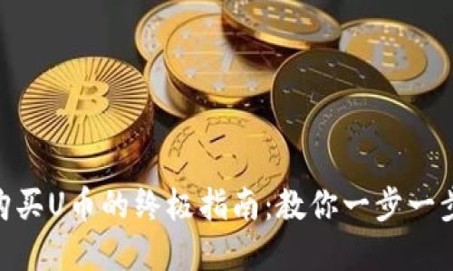 BitKeep购买U币的终极指南：教你一步一步轻松入手