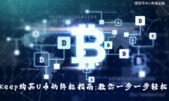 BitKeep购买U币的终极指南：教你一步一步轻松入手