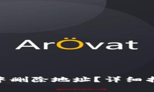 如何在Bitpie钱包中删除地址？详细指南与常见问题解答